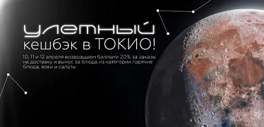 Улётный кешбэк в ТОКИО!