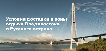 Условия доставки в зоны отдыха Владивостока и Русского острова