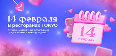 14 февраля в ресторанах TOKYO